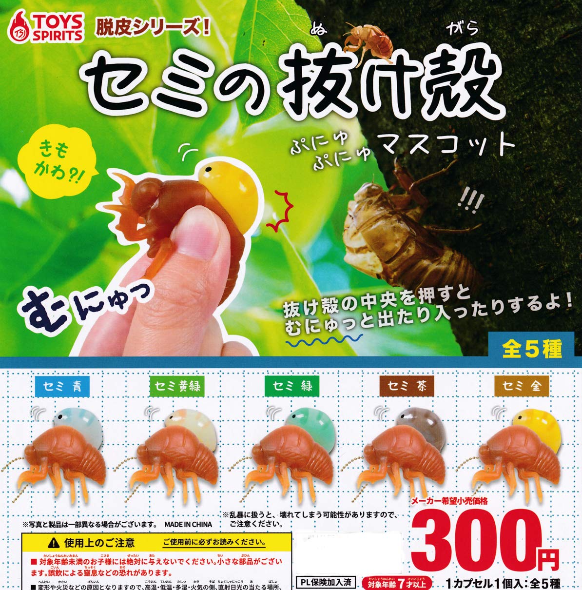 セミの抜け殻　ミニフィギュア　ソフビ Amazon | 脱皮シリーズ！ セミの抜け殻 ぷにゅぷにゅ マスコット [全5